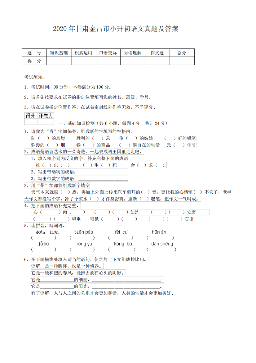 2020年甘肃金昌市小升初语文真题及答案