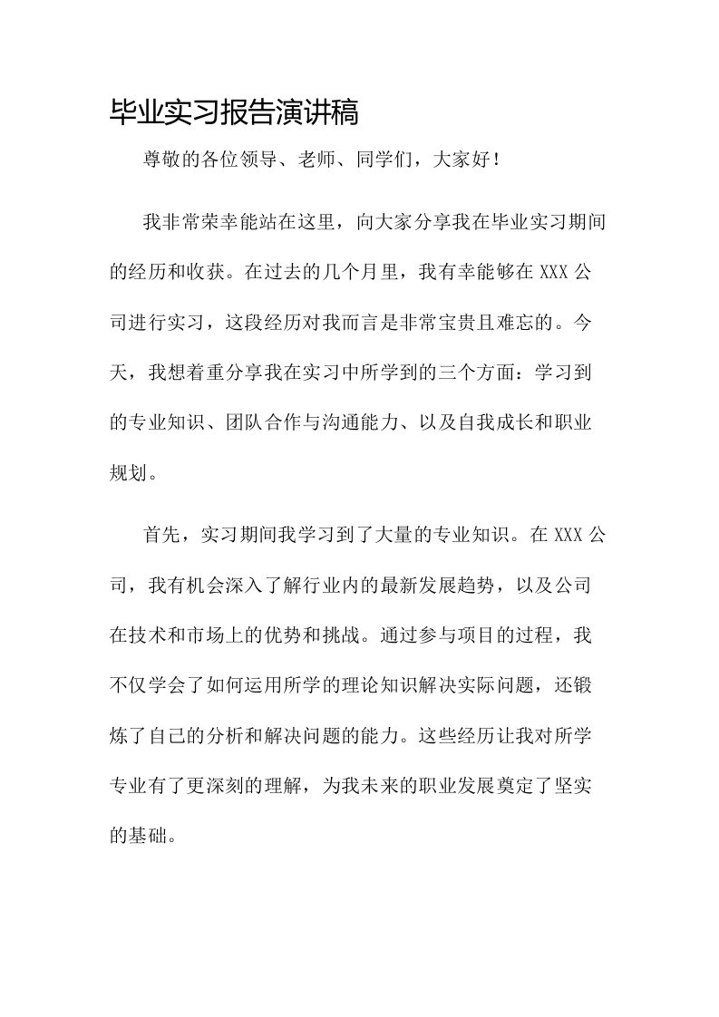 毕业实习报告演讲稿