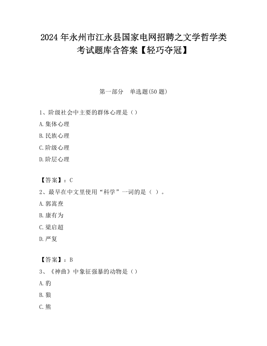 2024年永州市江永县国家电网招聘之文学哲学类考试题库含答案【轻巧夺冠】