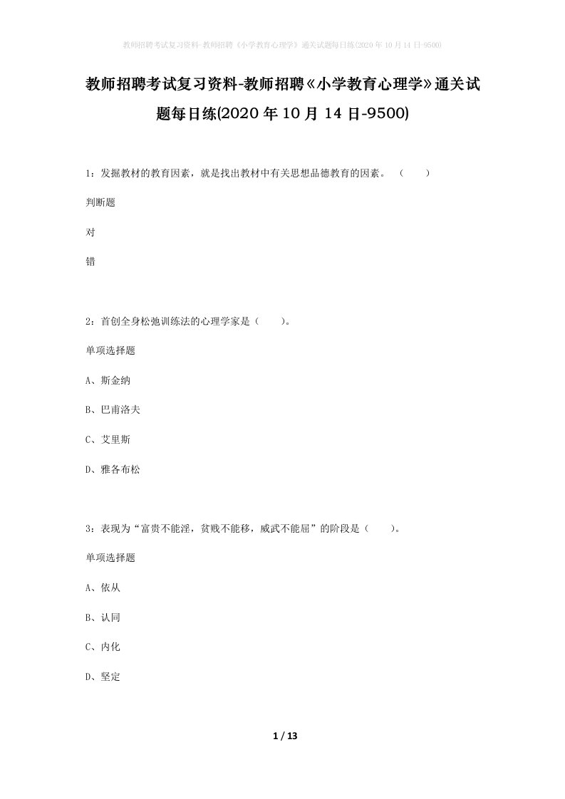 教师招聘考试复习资料-教师招聘小学教育心理学通关试题每日练2020年10月14日-9500