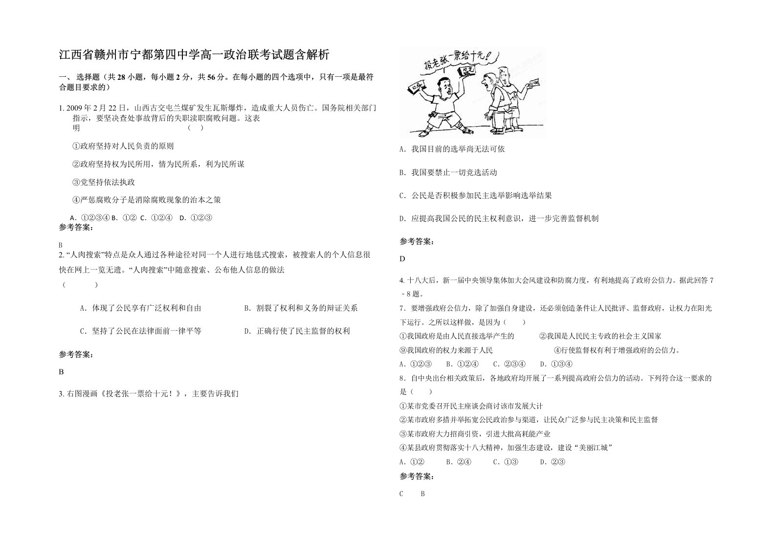 江西省赣州市宁都第四中学高一政治联考试题含解析