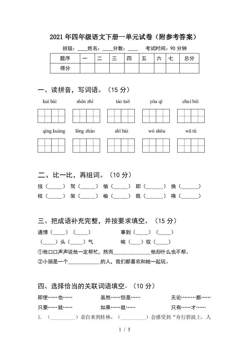 2021年四年级语文下册一单元试卷(附参考答案)