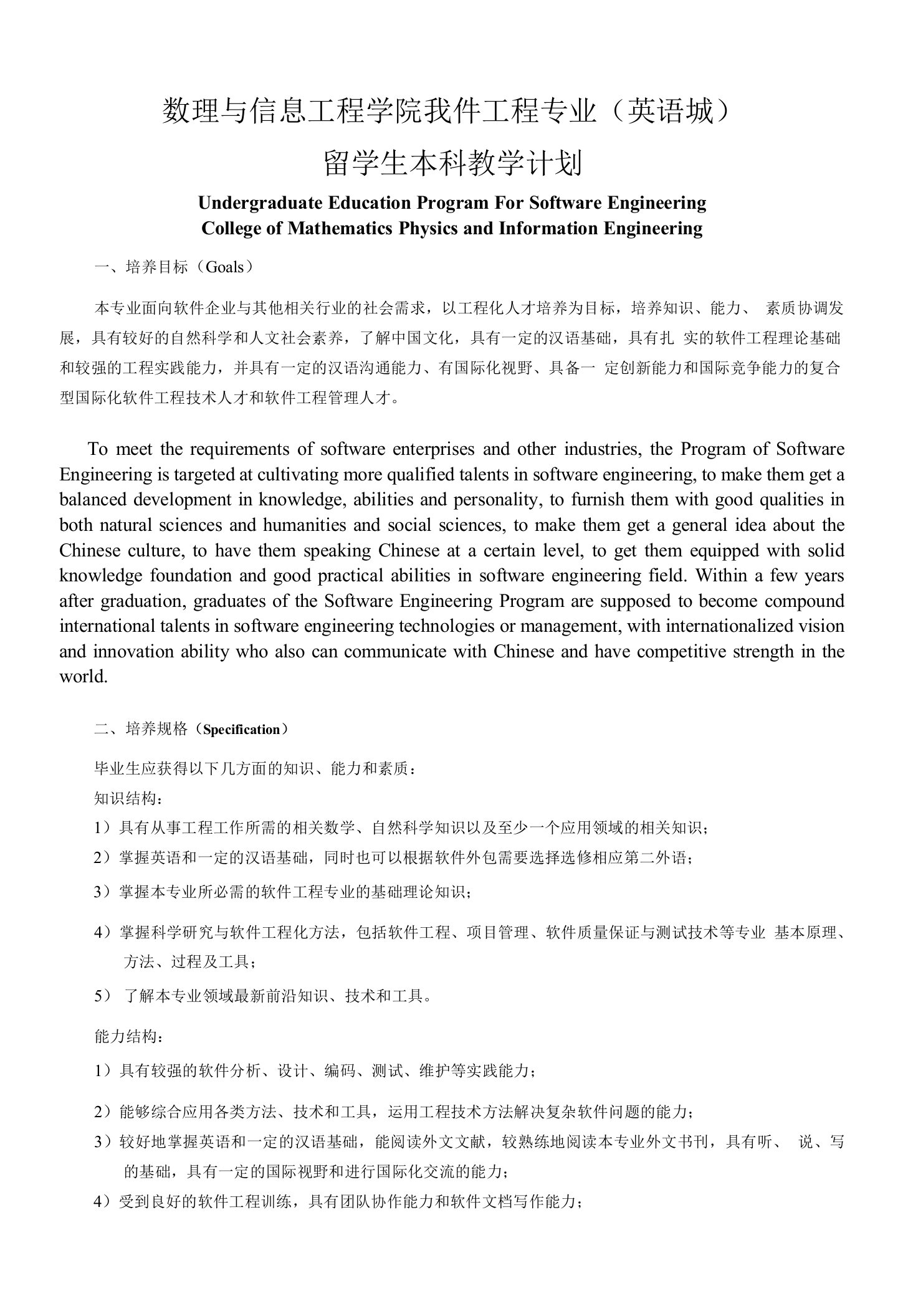 数理与信息工程学院软件工程专业英语班留学生本科教学计划