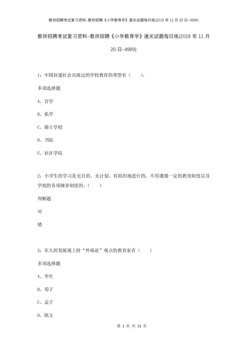 教师招聘考试复习资料-教师招聘小学教育学通关试题每日练2019年11月20日-4999