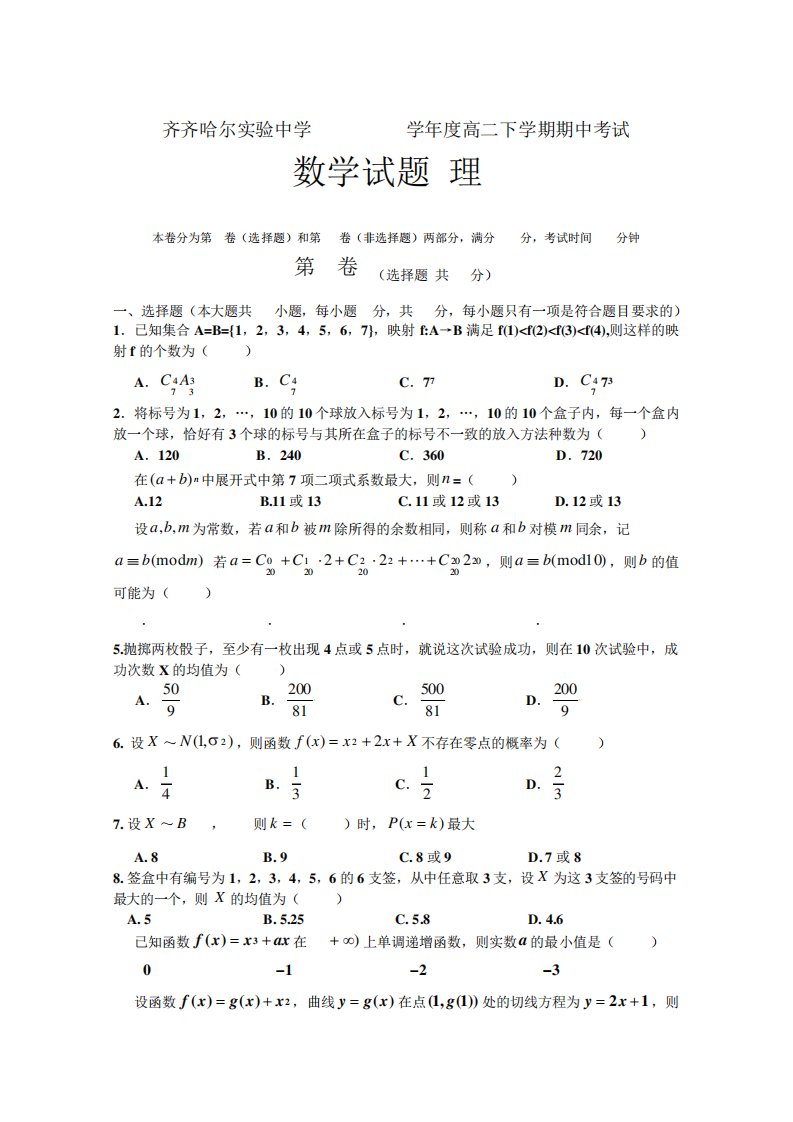 黑龙江齐齐哈尔市实验中学高二下学期期中考试理科数学试题(Word含答案)