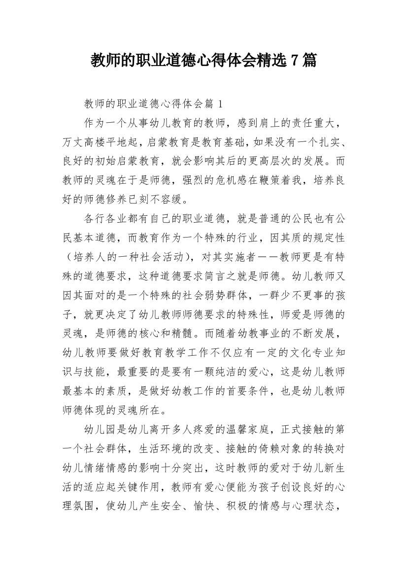 教师的职业道德心得体会精选7篇