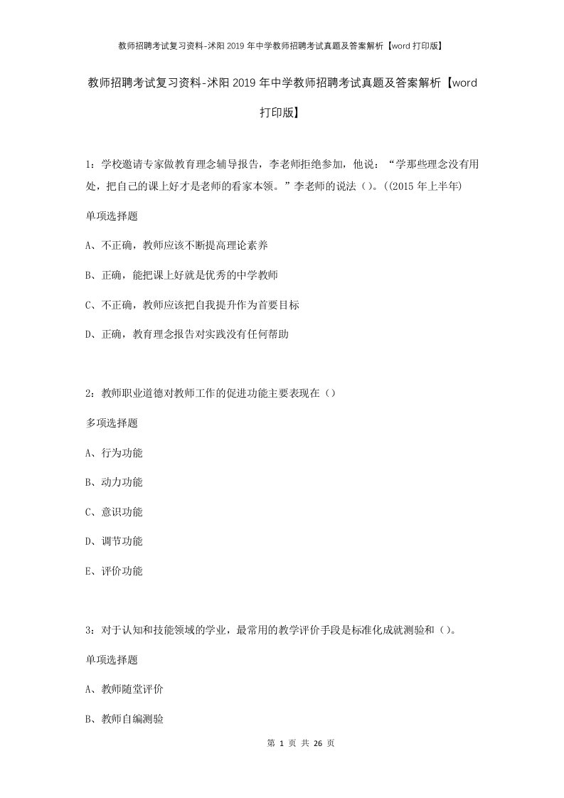 教师招聘考试复习资料-沭阳2019年中学教师招聘考试真题及答案解析word打印版