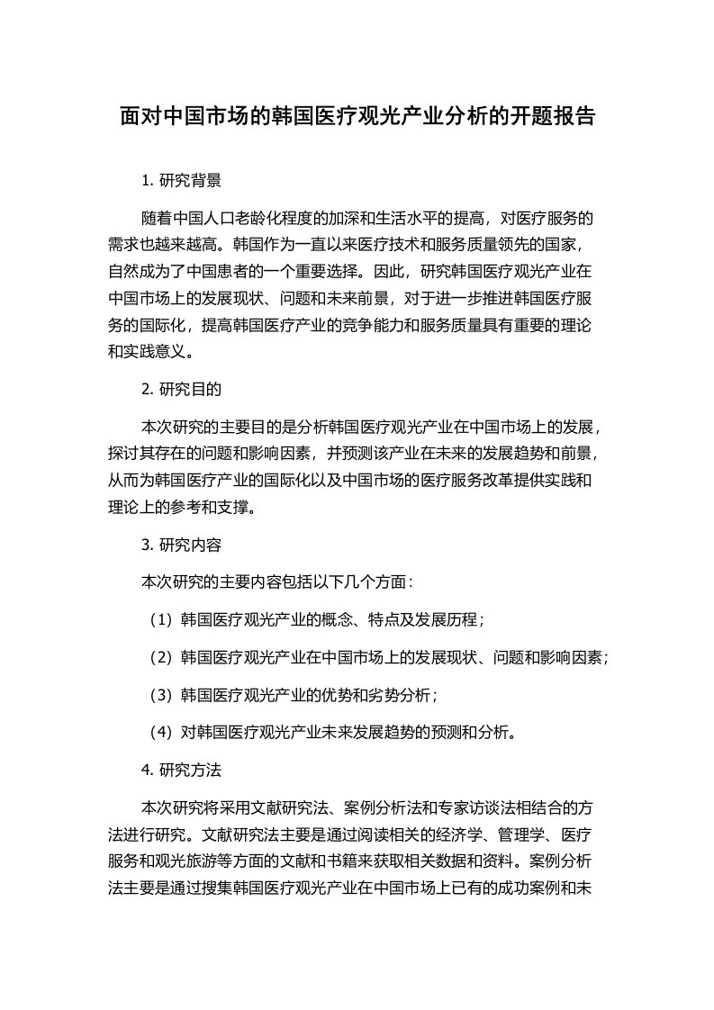 面对中国市场的韩国医疗观光产业分析的开题报告