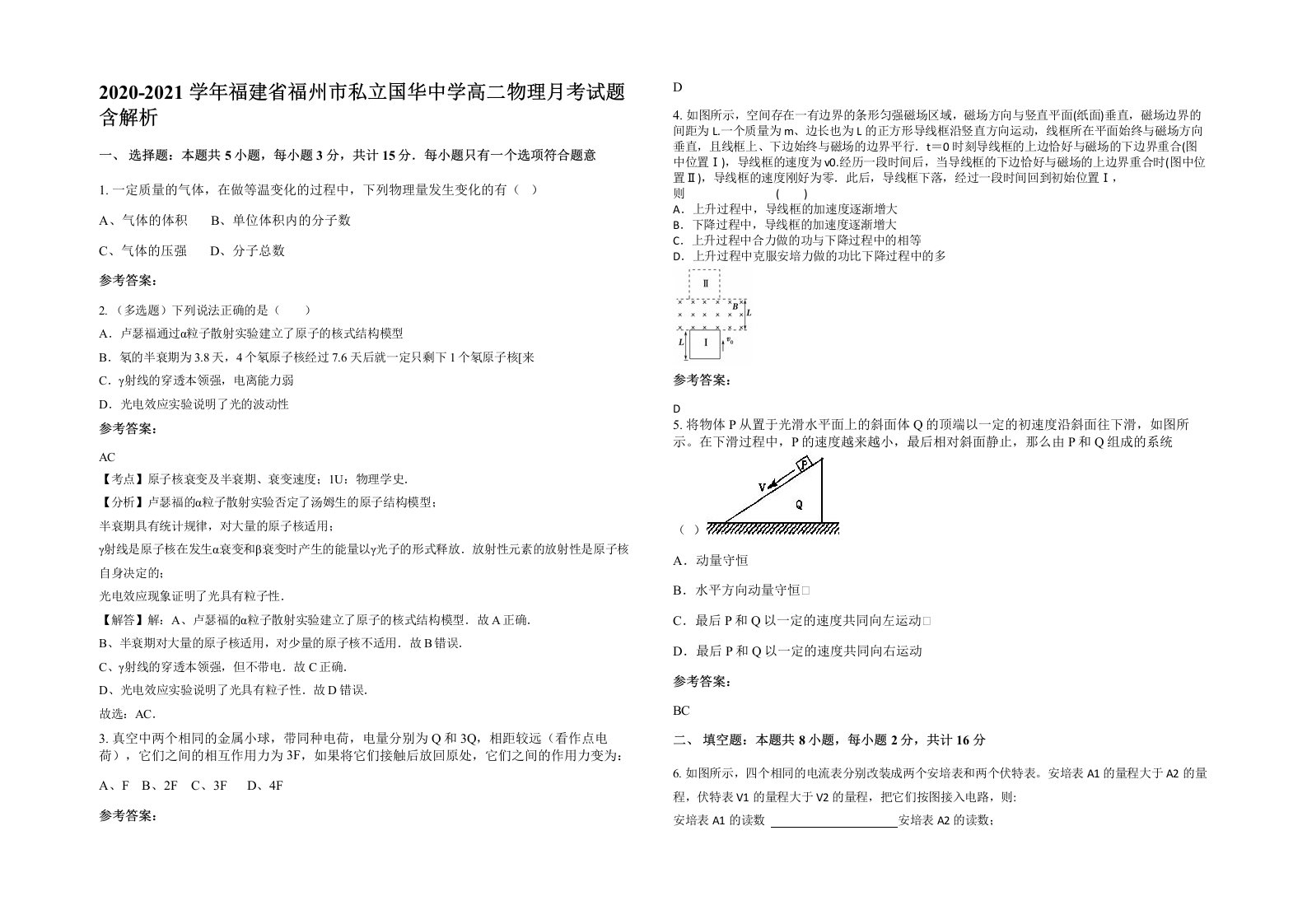 2020-2021学年福建省福州市私立国华中学高二物理月考试题含解析