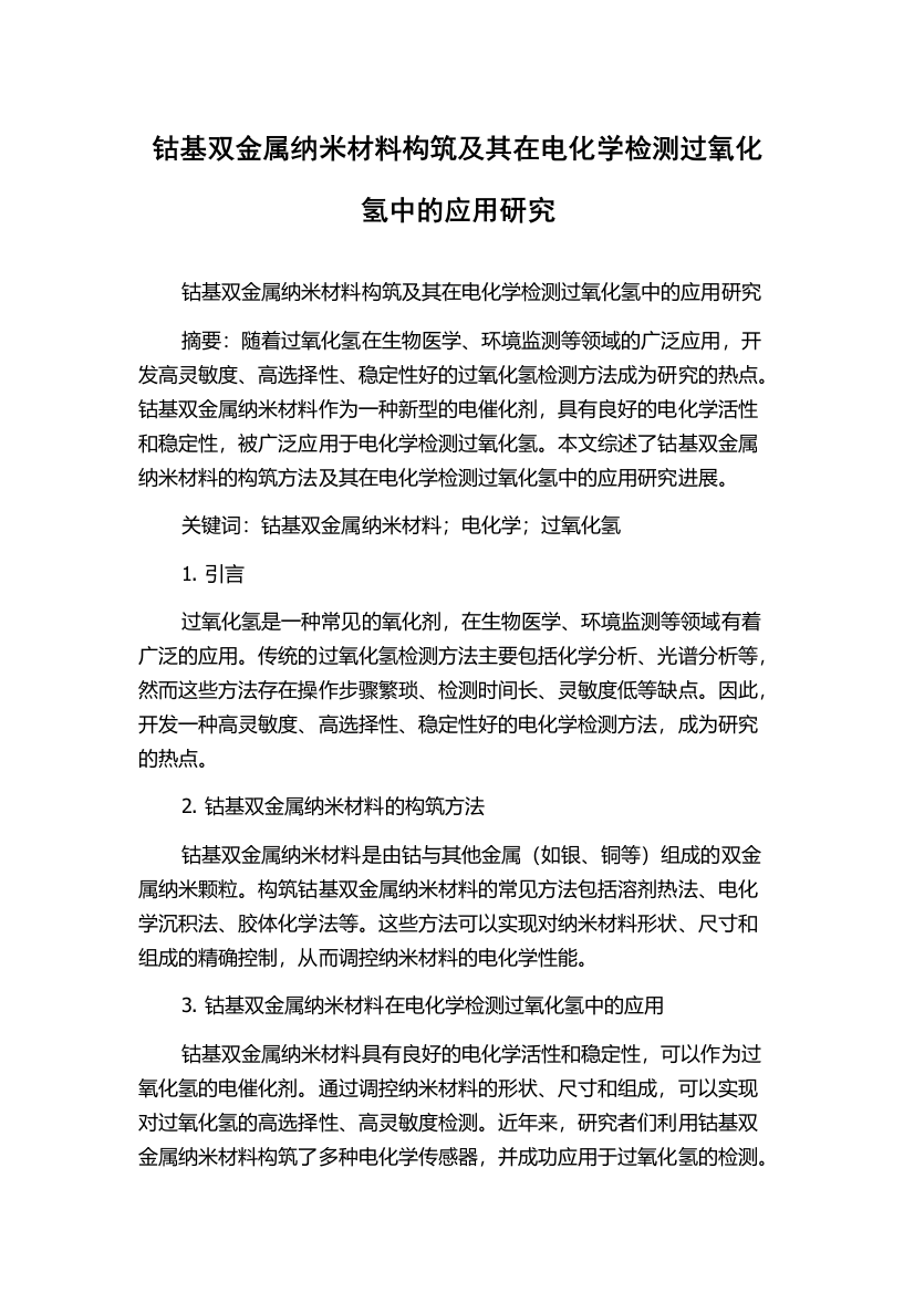 钴基双金属纳米材料构筑及其在电化学检测过氧化氢中的应用研究