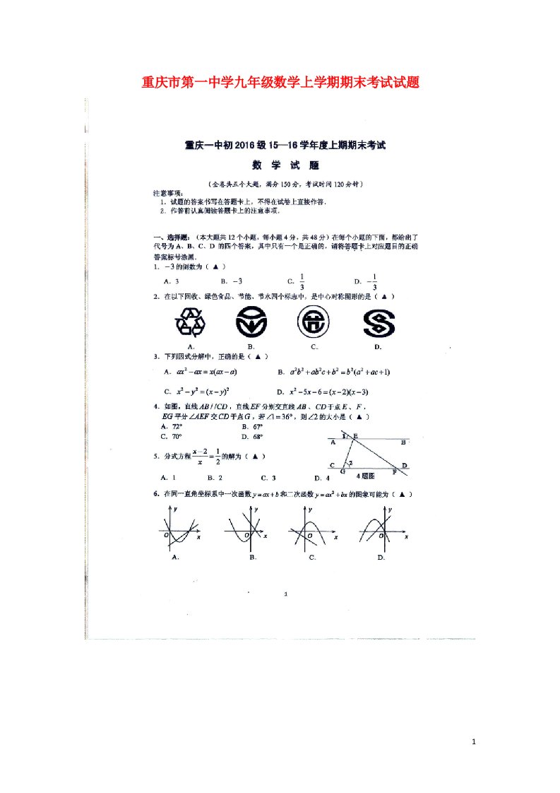 重庆市第一中学九级数学上学期期末考试试题（扫描版，无答案）