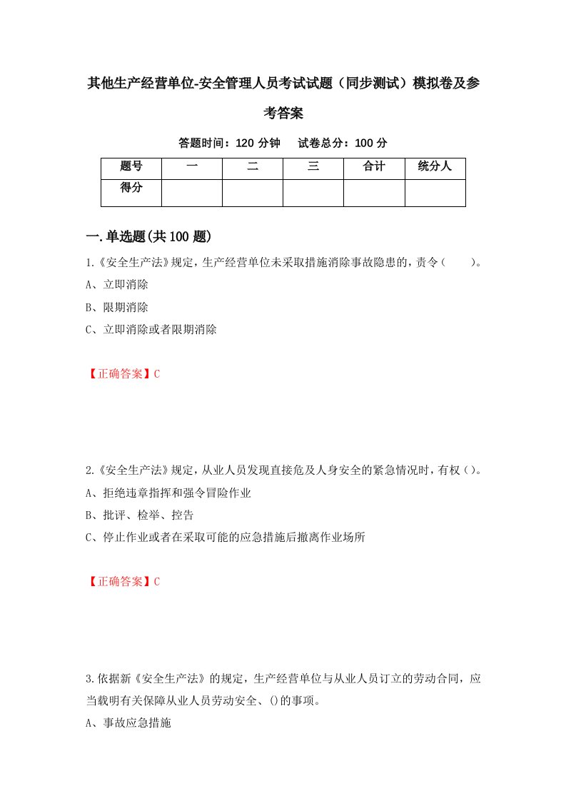 其他生产经营单位-安全管理人员考试试题同步测试模拟卷及参考答案第71期