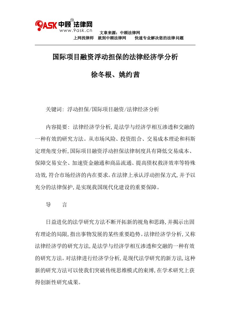 国际项目融资浮动担保的法律经济学分析