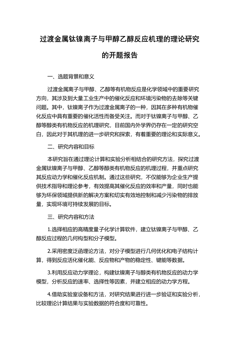 过渡金属钛镍离子与甲醇乙醇反应机理的理论研究的开题报告