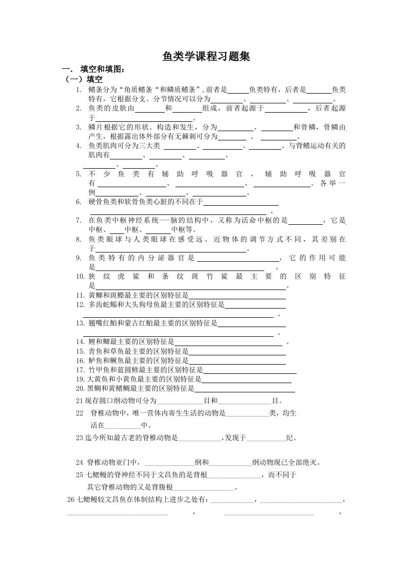 [农学]鱼类学课程习题.doc