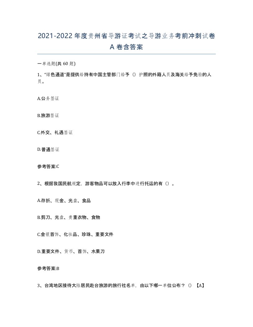 2021-2022年度贵州省导游证考试之导游业务考前冲刺试卷A卷含答案