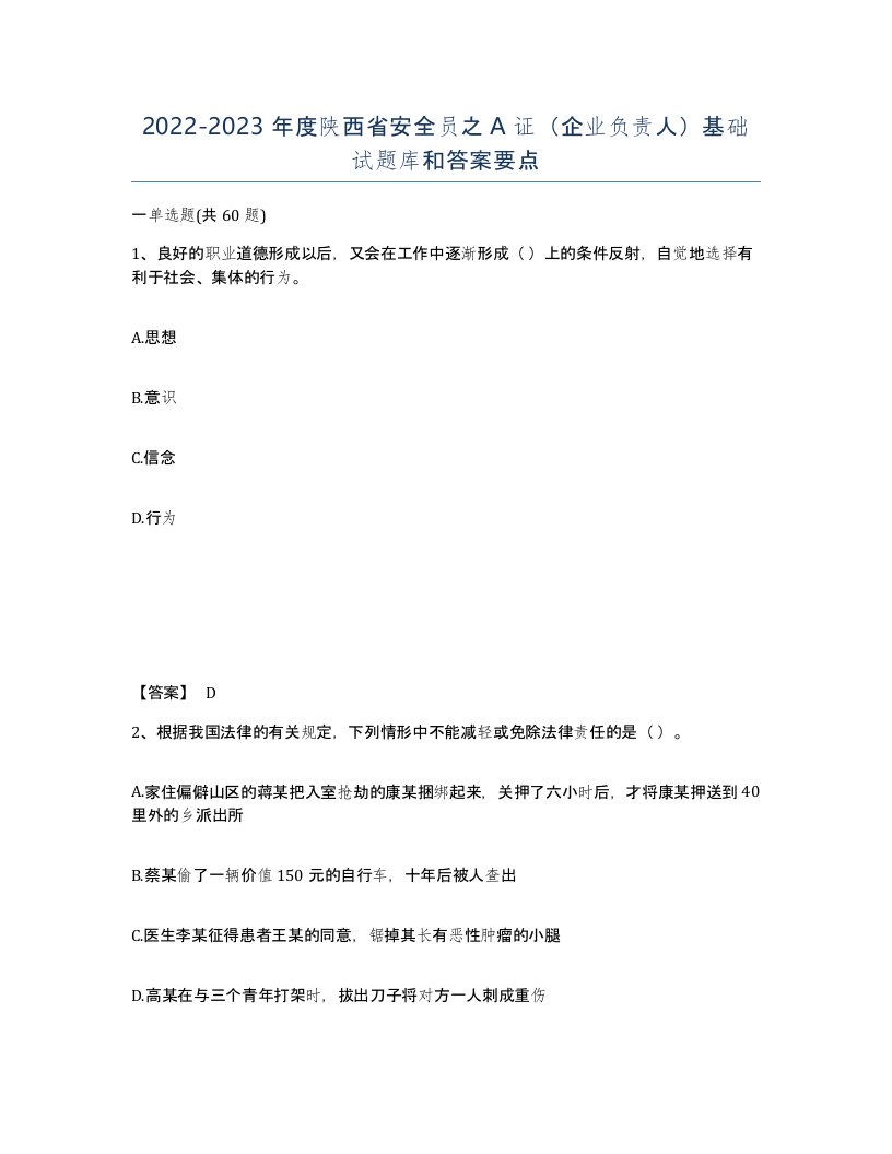 2022-2023年度陕西省安全员之A证企业负责人基础试题库和答案要点