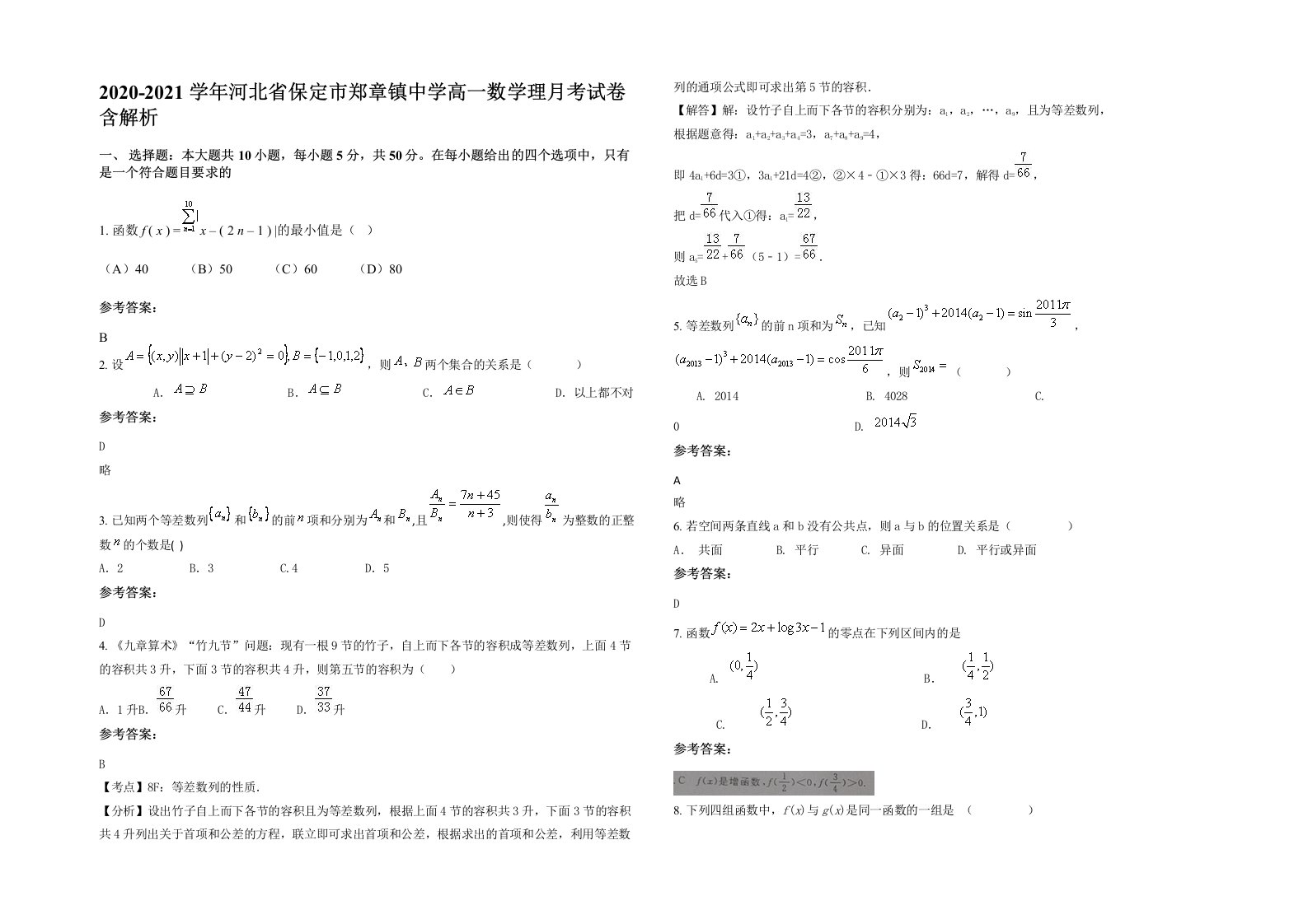 2020-2021学年河北省保定市郑章镇中学高一数学理月考试卷含解析