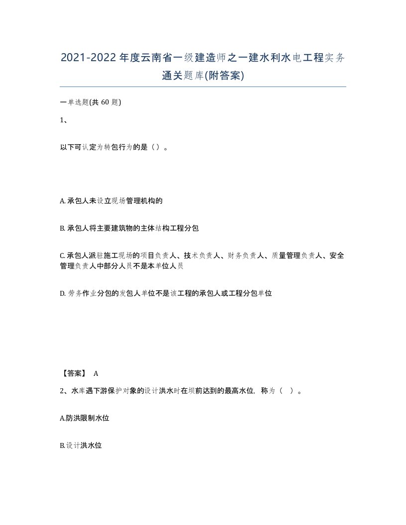 2021-2022年度云南省一级建造师之一建水利水电工程实务通关题库附答案