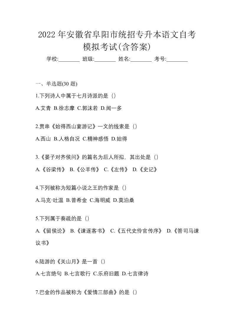 2022年安徽省阜阳市统招专升本语文自考模拟考试含答案