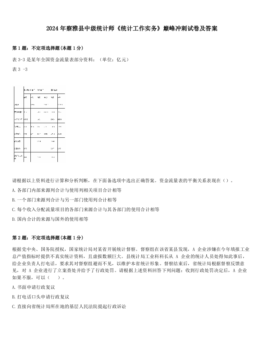 2024年察雅县中级统计师《统计工作实务》巅峰冲刺试卷及答案