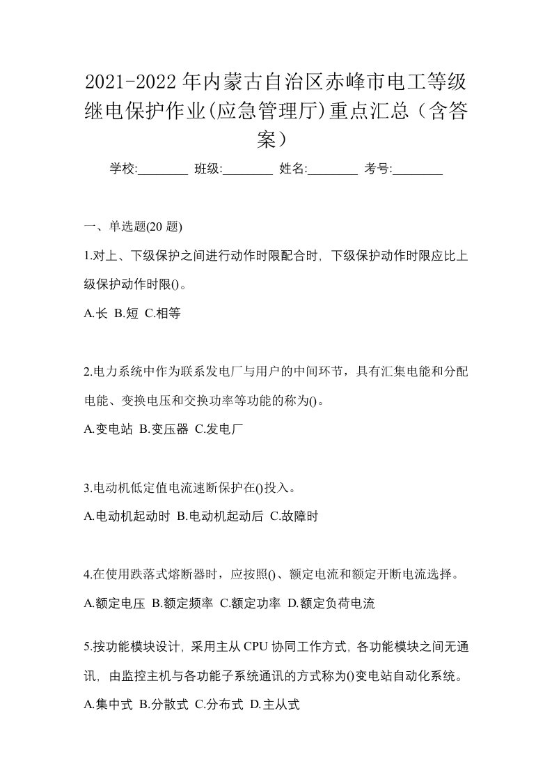 2021-2022年内蒙古自治区赤峰市电工等级继电保护作业应急管理厅重点汇总含答案