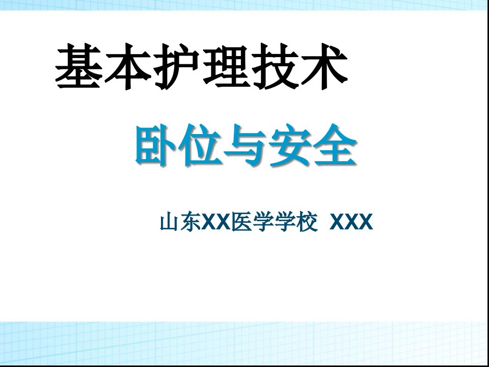 基本护理技术-卧位与安全课件