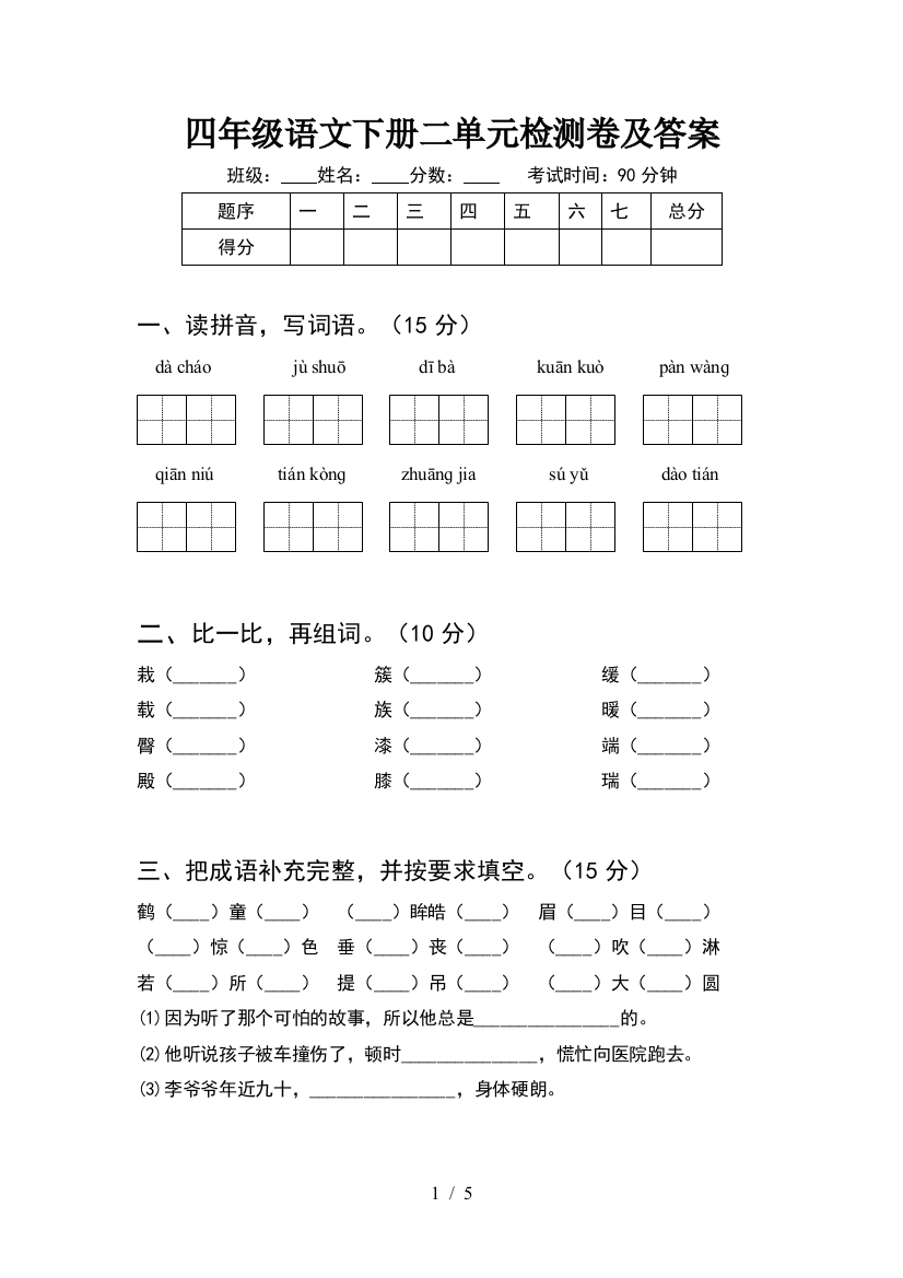 四年级语文下册二单元检测卷及答案