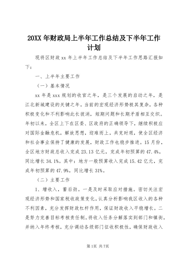 4某年财政局上半年工作总结及下半年工作计划