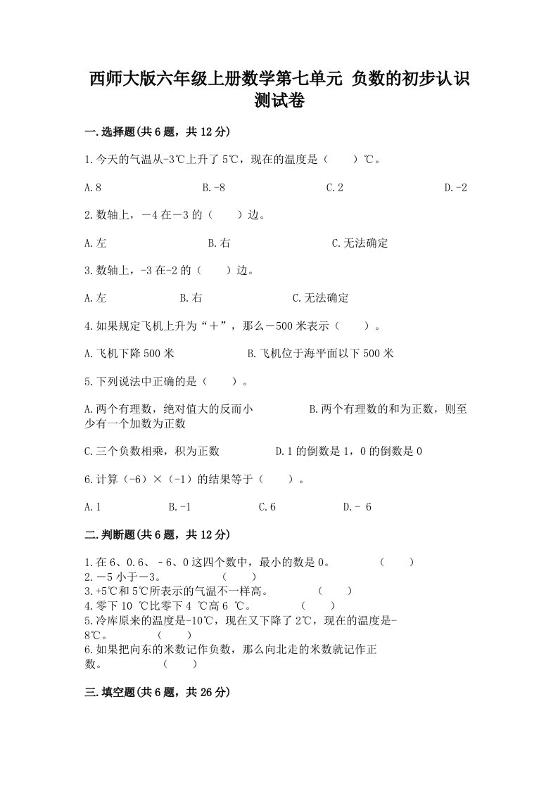 西师大版六年级上册数学第七单元