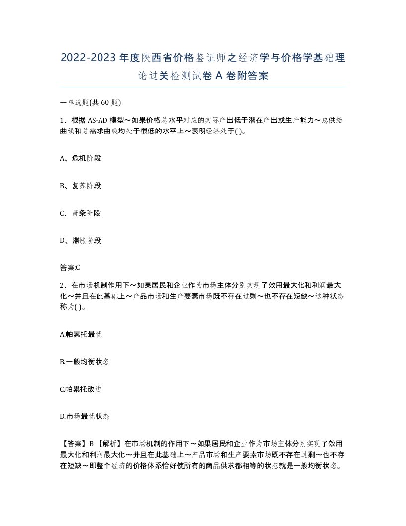 2022-2023年度陕西省价格鉴证师之经济学与价格学基础理论过关检测试卷A卷附答案