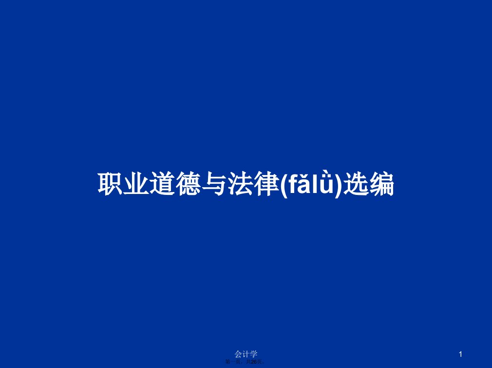 职业道德与法律选编学习教案