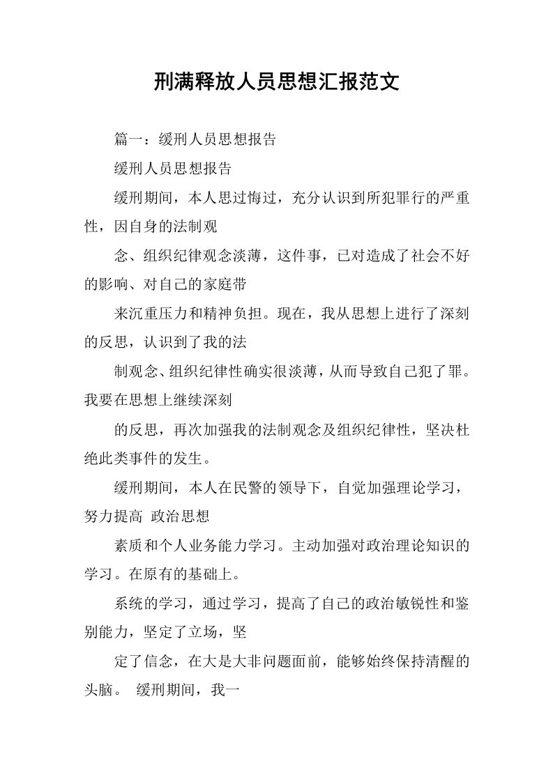 刑满释放人员思想汇报范文