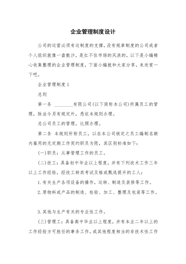 办公文秘_企业管理制度设计