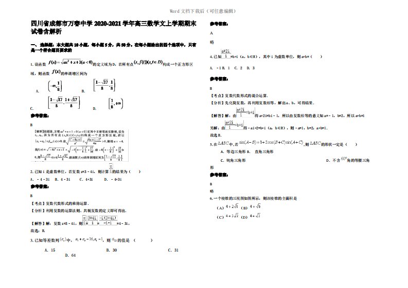 四川省成都市万春中学2021年高三数学文上学期期末试卷含解析