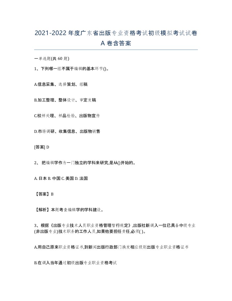 2021-2022年度广东省出版专业资格考试初级模拟考试试卷A卷含答案