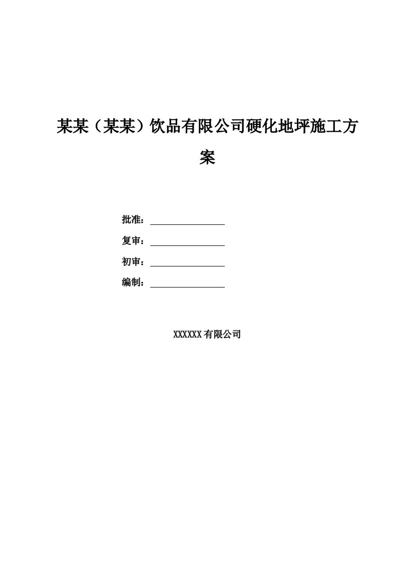 新疆某厂区道路工程硬化地坪施工方案