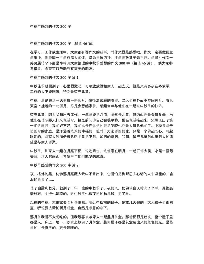 中秋节感想的作文300字