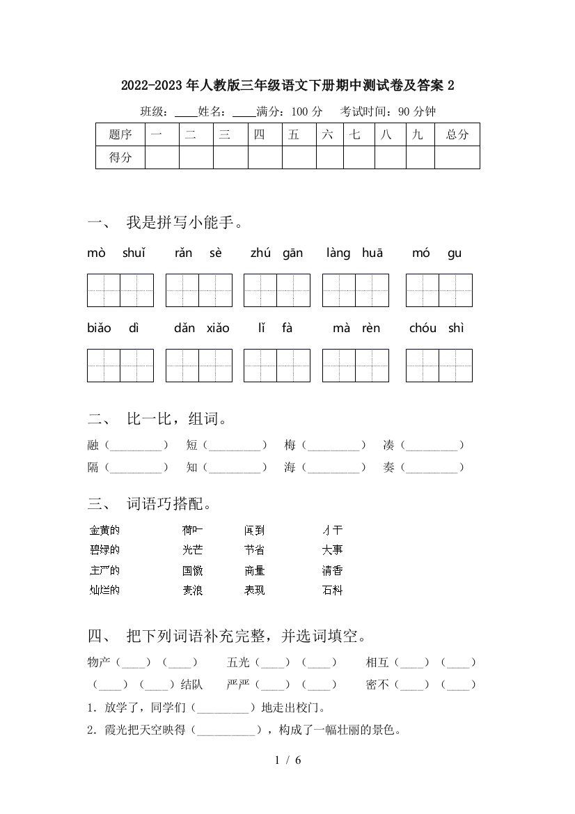 2022-2023年人教版三年级语文下册期中测试卷及答案2