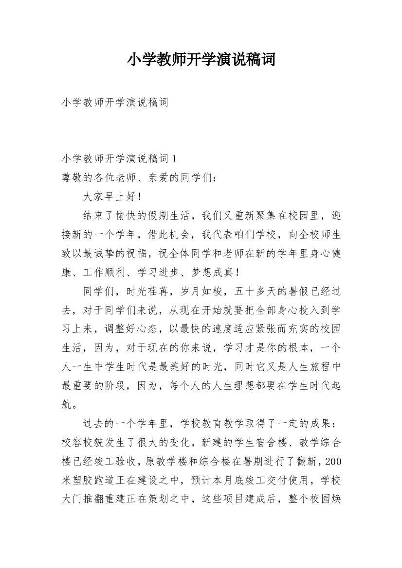 小学教师开学演说稿词