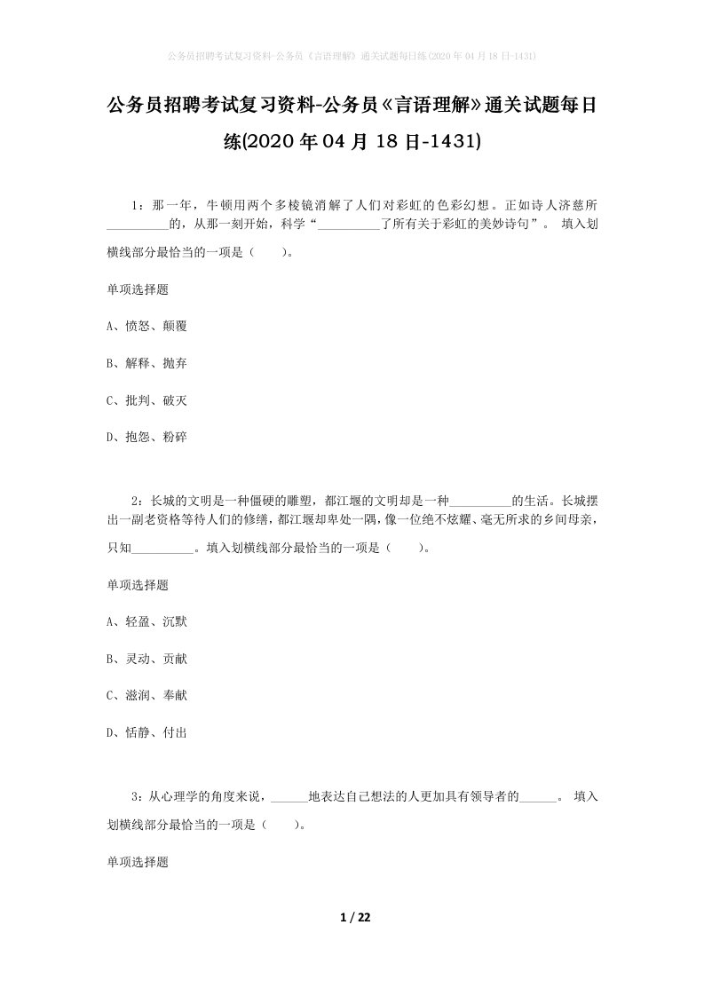 公务员招聘考试复习资料-公务员言语理解通关试题每日练2020年04月18日-1431