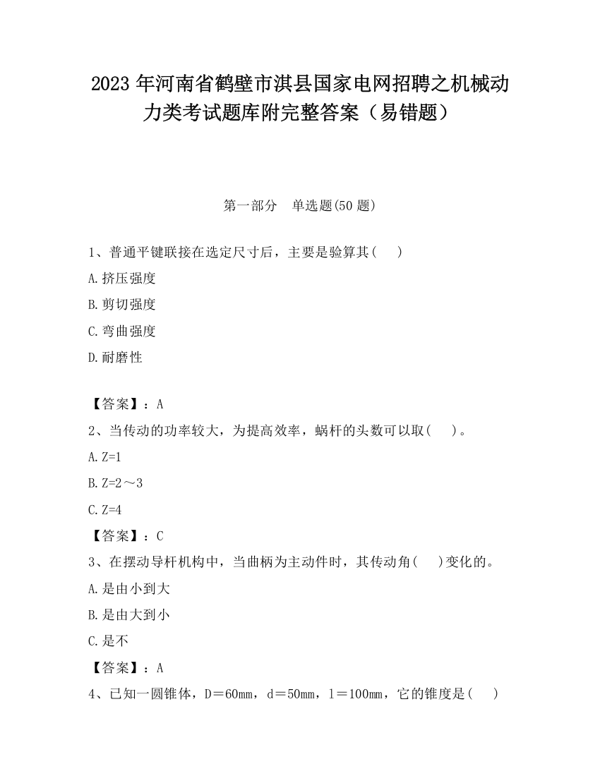 2023年河南省鹤壁市淇县国家电网招聘之机械动力类考试题库附完整答案（易错题）