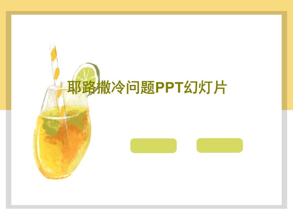 耶路撒冷问题PPT幻灯片PPT共27页