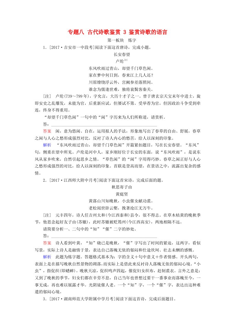 高考语文一轮总复习专题八古代诗歌鉴赏3鉴赏诗歌的语言课后对点集训