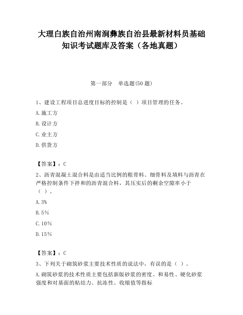 大理白族自治州南涧彝族自治县最新材料员基础知识考试题库及答案（各地真题）