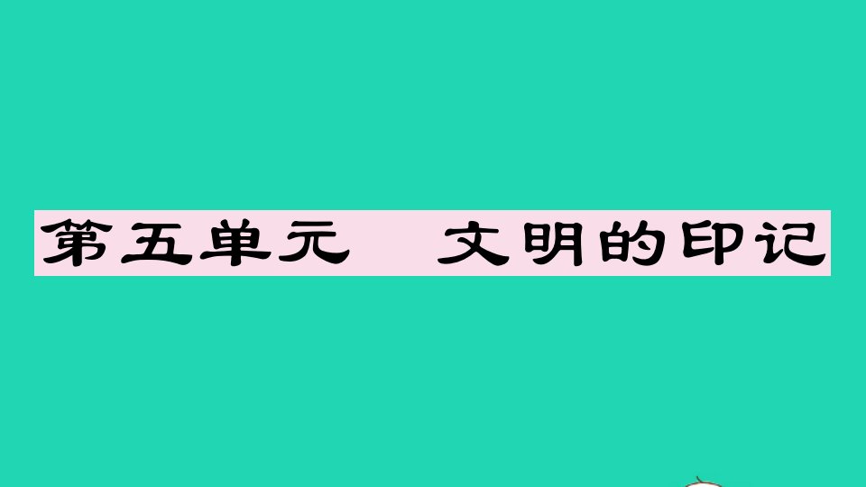 安徽专版八年级语文上册第五单元单元阅读指导作业课件新人教版