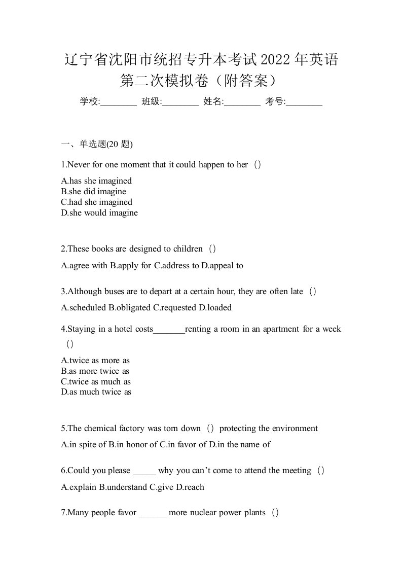 辽宁省沈阳市统招专升本考试2022年英语第二次模拟卷附答案