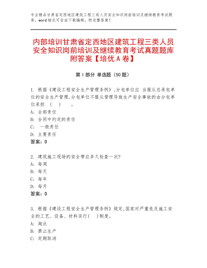 内部培训甘肃省定西地区建筑工程三类人员安全知识岗前培训及继续教育考试真题题库附答案【培优A卷】