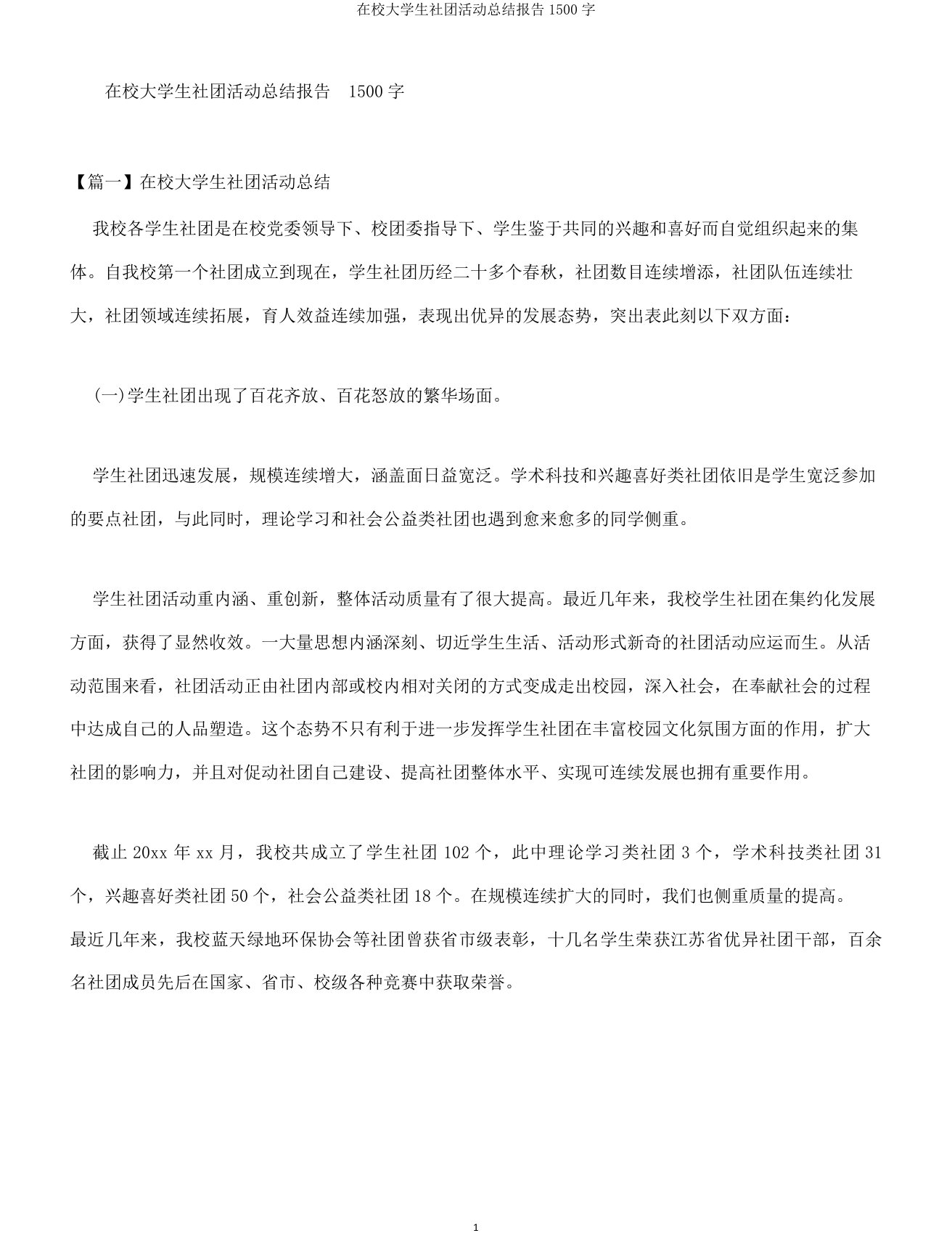 在校大学生社团活动总结报告1500字