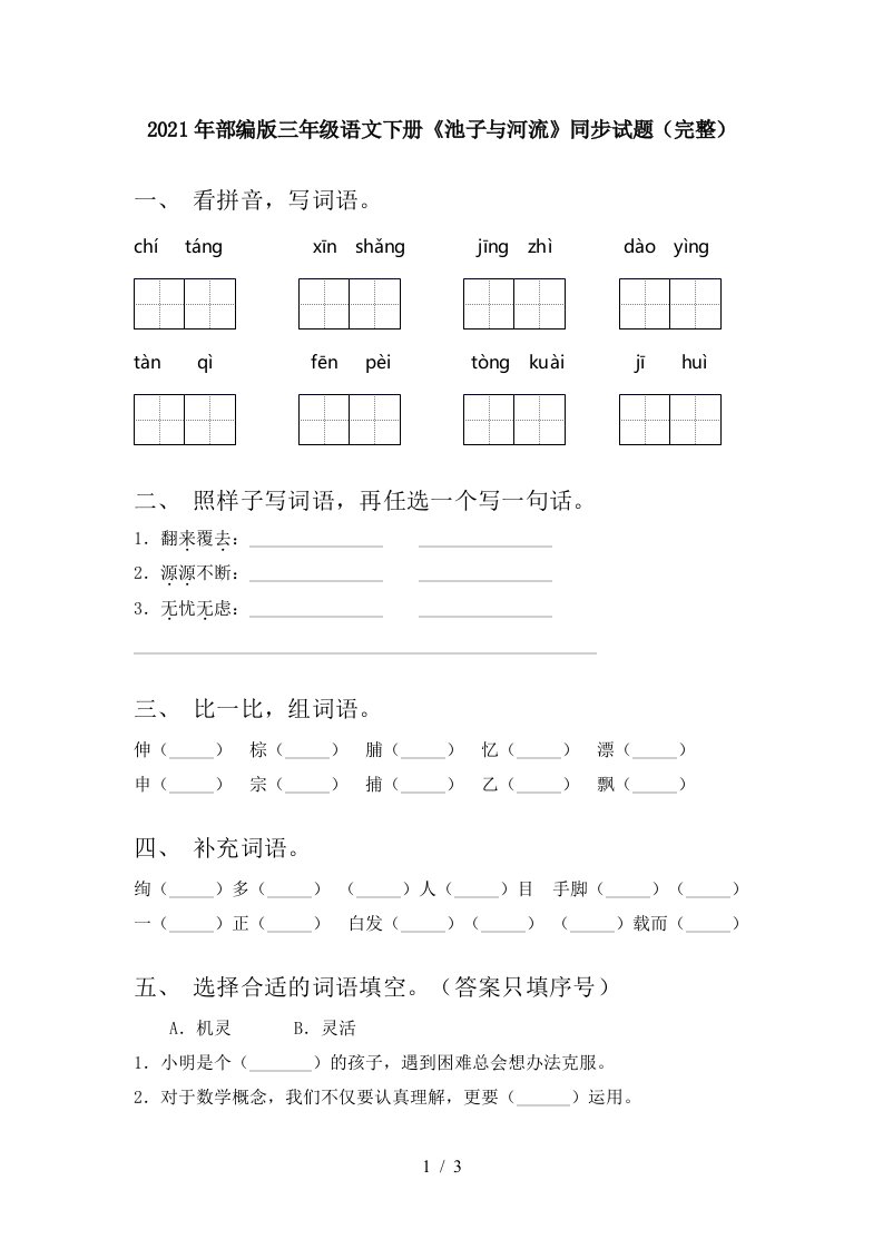 2021年部编版三年级语文下册池子与河流同步试题完整